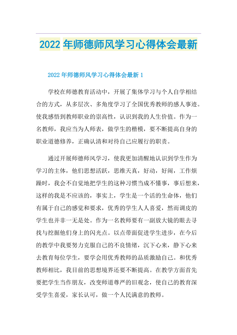 2022年师德师风学习心得体会最新.doc_第1页