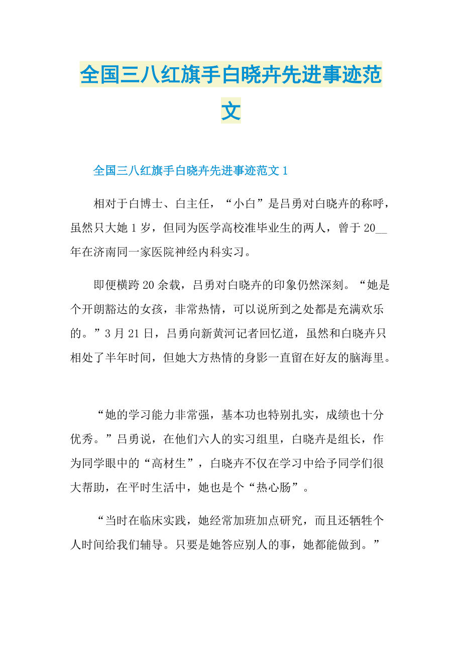 学习总结_全国三八红旗手白晓卉先进事迹范文.doc_第1页