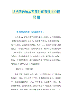 _《把信送给加西亚》优秀读书心得10篇.doc