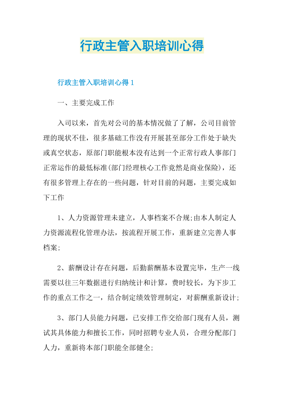 培训心得_行政主管入职培训心得.doc_第1页