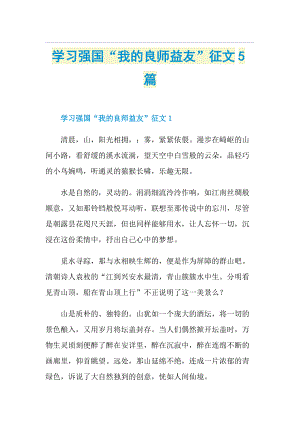 学习强国“我的良师益友”征文5篇.doc