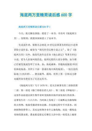 读后感_海底两万里精简读后感600字_1.doc