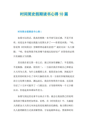 _时间简史假期读书心得10篇.doc