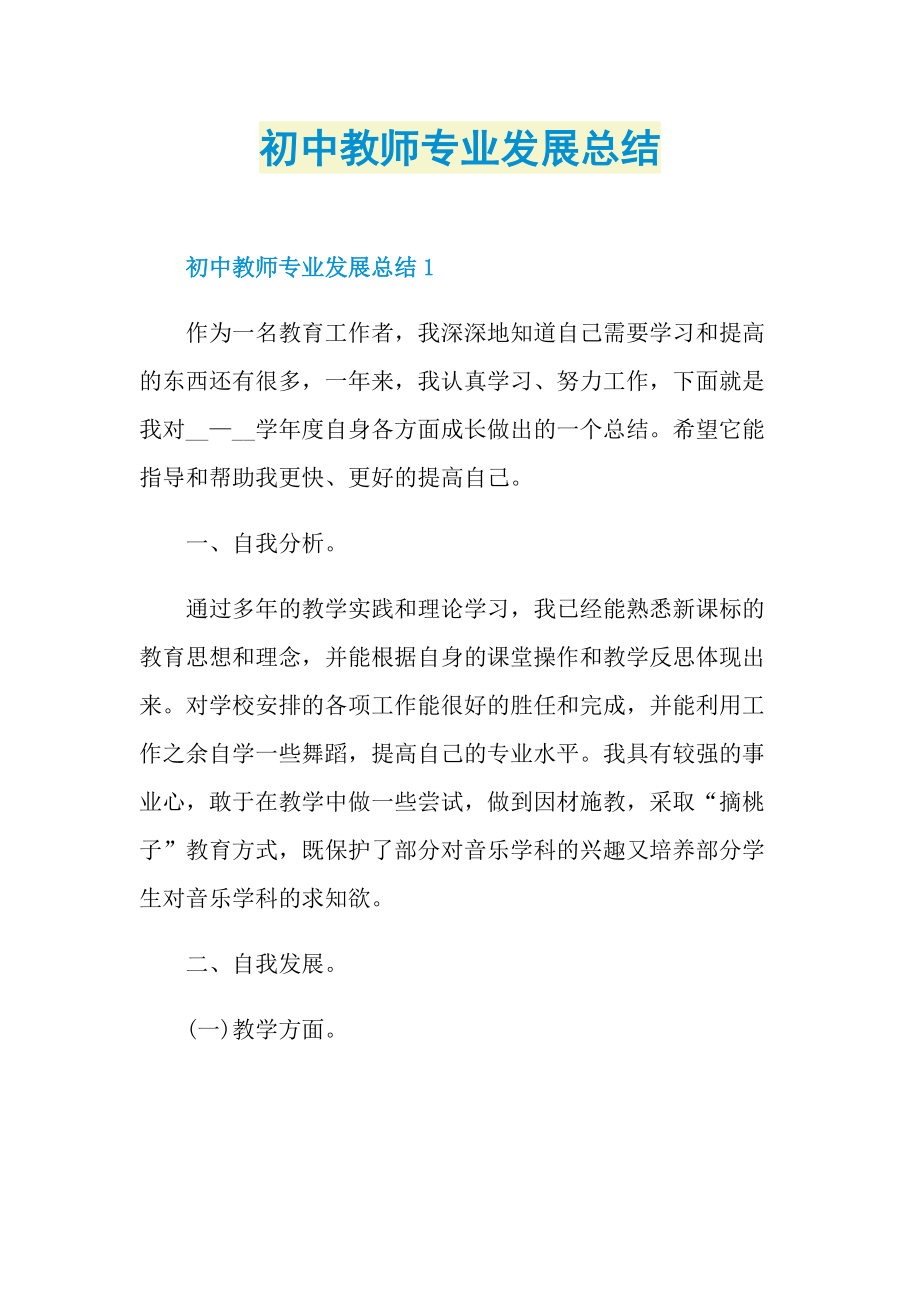 教师工作总结_初中教师专业发展总结.doc_第1页