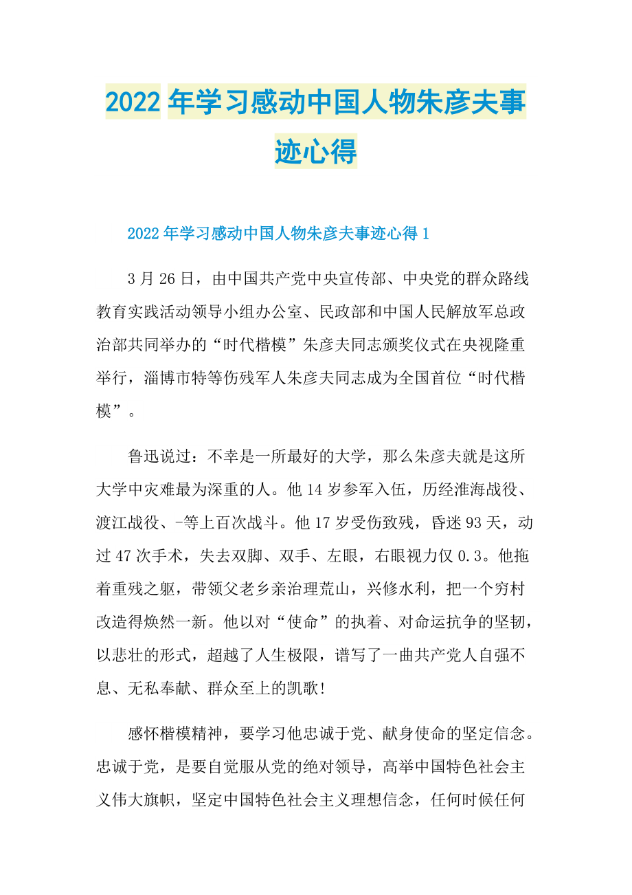 感人事迹_2022年学习感动中国人物朱彦夫事迹心得.doc_第1页