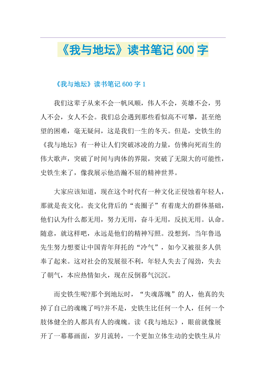 《我与地坛》读书笔记600字.doc_第1页