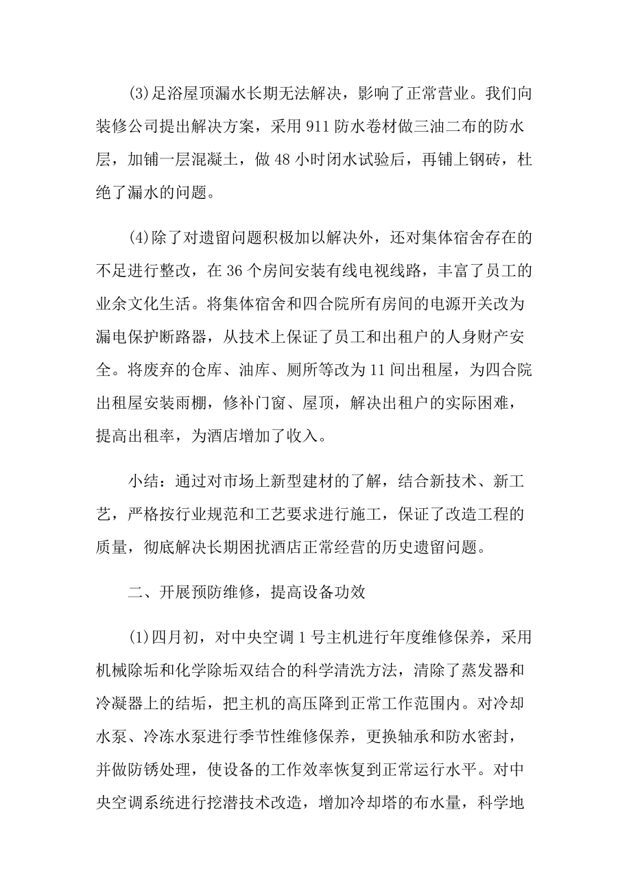 工作总结_酒店工程部的个人总结.doc_第2页