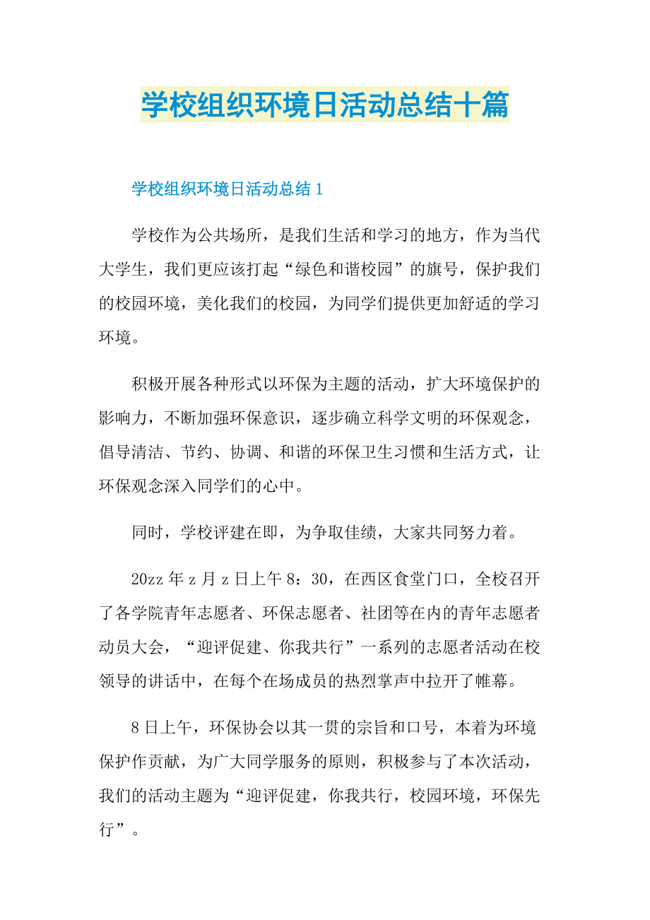 活动总结_学校组织环境日活动总结十篇.doc_第1页