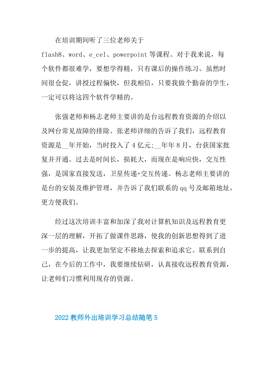 _2022教师外出培训学习总结随笔.doc_第2页