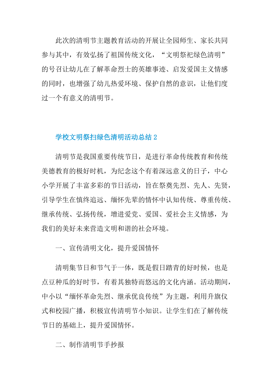 活动总结_学校文明祭扫绿色清明活动总结10篇.doc_第2页