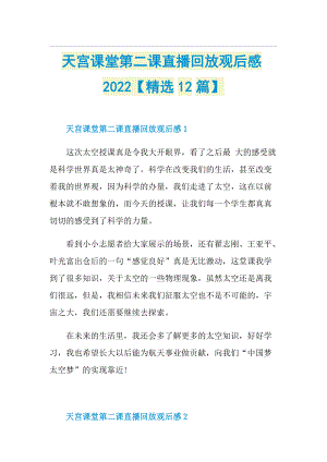 天宫课堂第二课直播回放观后感2022【精选12篇】.doc