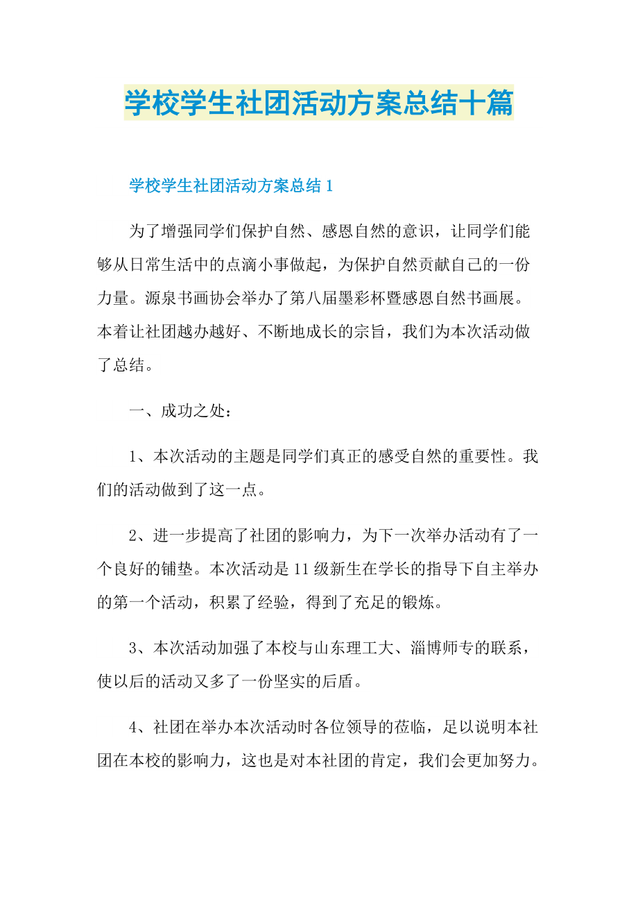 活动总结_学校学生社团活动方案总结十篇.doc