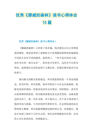 _优秀《挪威的森林》读书心得体会10篇.doc