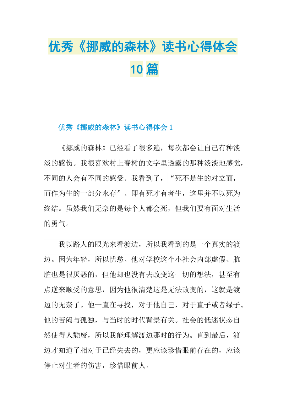 _优秀《挪威的森林》读书心得体会10篇.doc_第1页