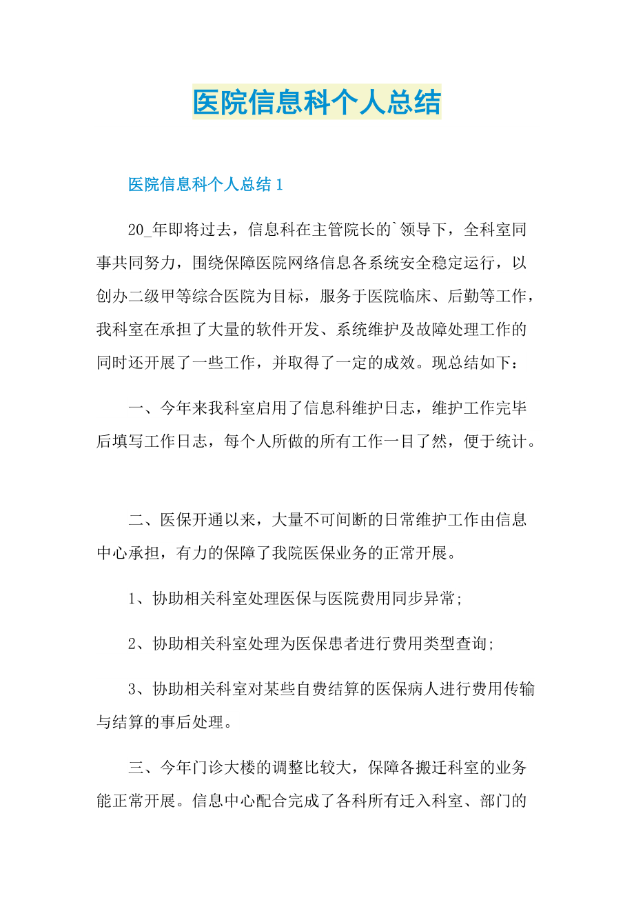 工作总结_医院信息科个人总结.doc_第1页