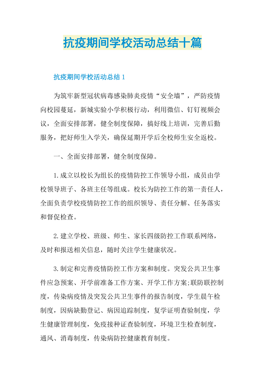 活动总结_抗疫期间学校活动总结十篇.doc_第1页