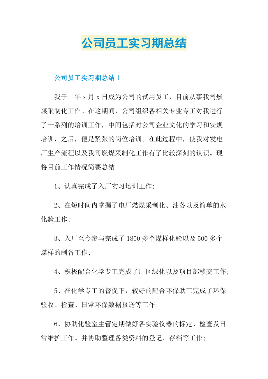 实习总结_公司员工实习期总结.doc_第1页