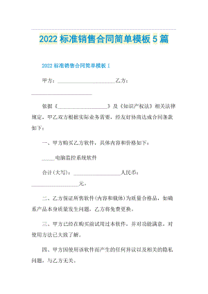 2022标准销售合同简单模板5篇.doc