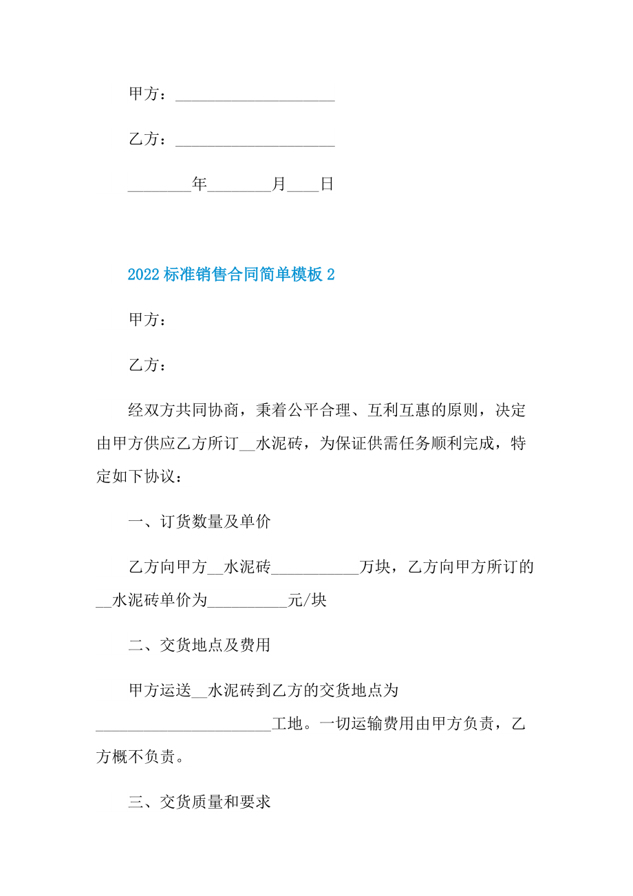 2022标准销售合同简单模板5篇.doc_第3页