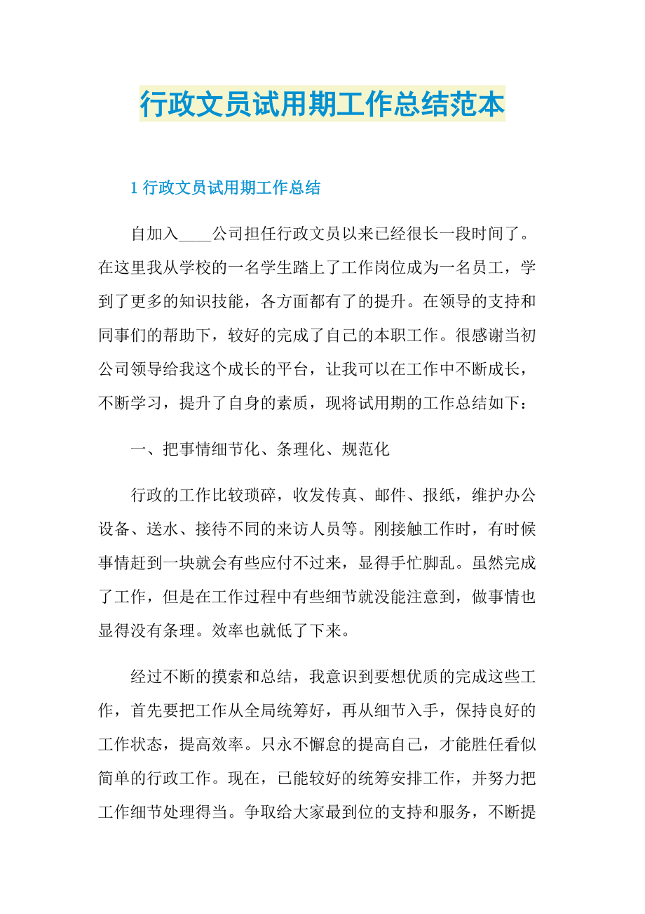 个人实习总结_行政文员试用期工作总结范本.doc_第1页