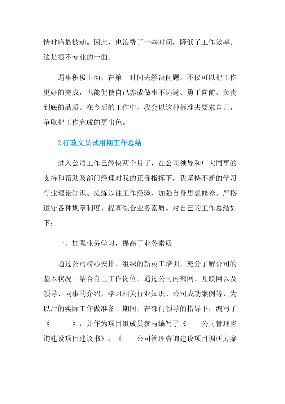 个人实习总结_行政文员试用期工作总结范本.doc_第3页