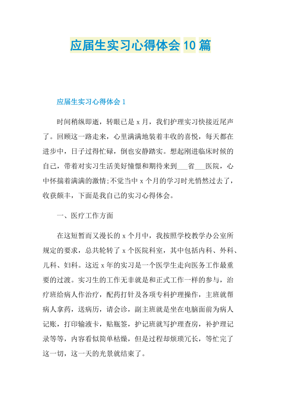 _应届生实习心得体会10篇.doc_第1页