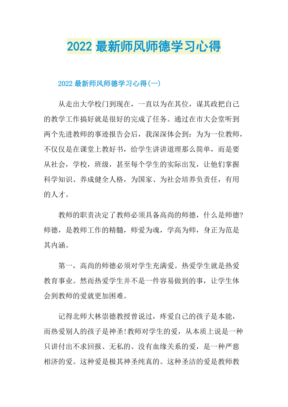 教学心得_2022最新师风师德学习心得.doc