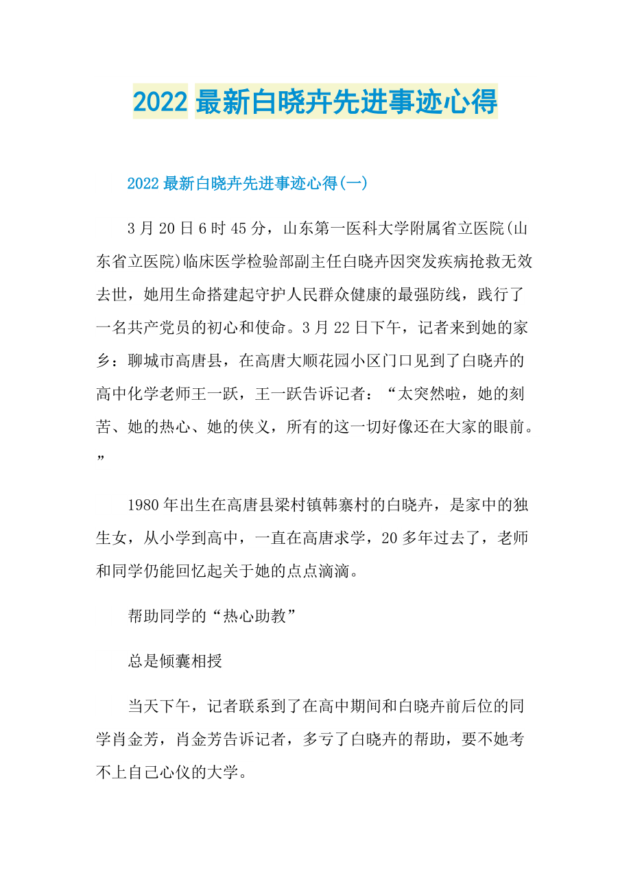 先进事迹_2022最新白晓卉先进事迹心得.doc_第1页