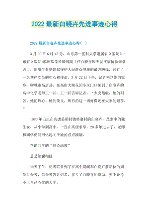 先进事迹_2022最新白晓卉先进事迹心得.doc