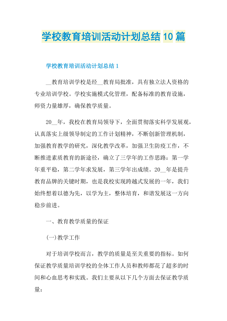 活动总结_学校教育培训活动计划总结10篇.doc_第1页