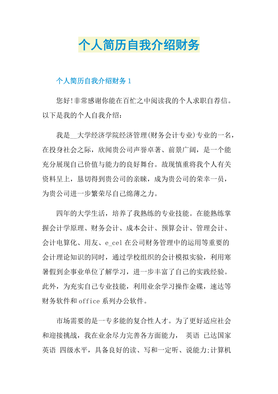 个人自我介绍_个人简历自我介绍财务.doc_第1页