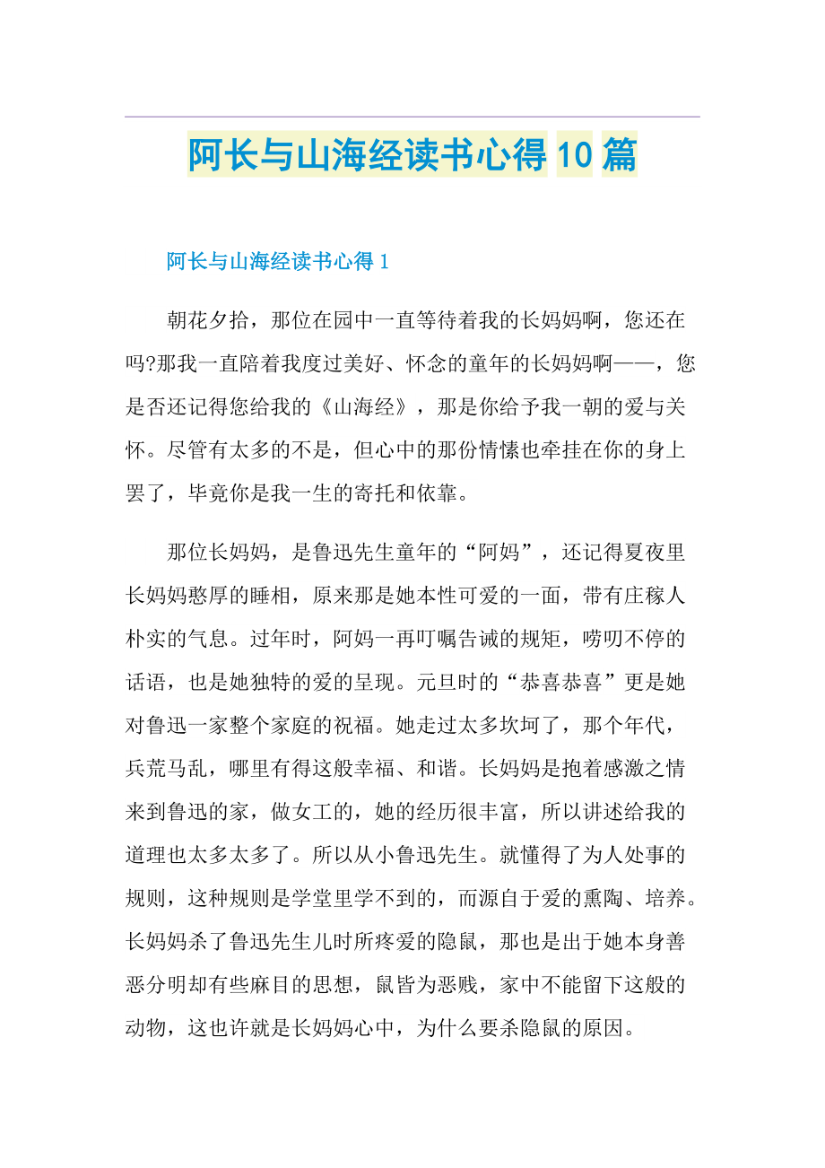 阿长与山海经读书心得10篇.doc_第1页