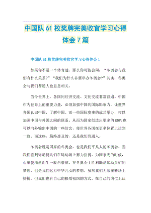 中国队61枚奖牌完美收官学习心得体会7篇.doc