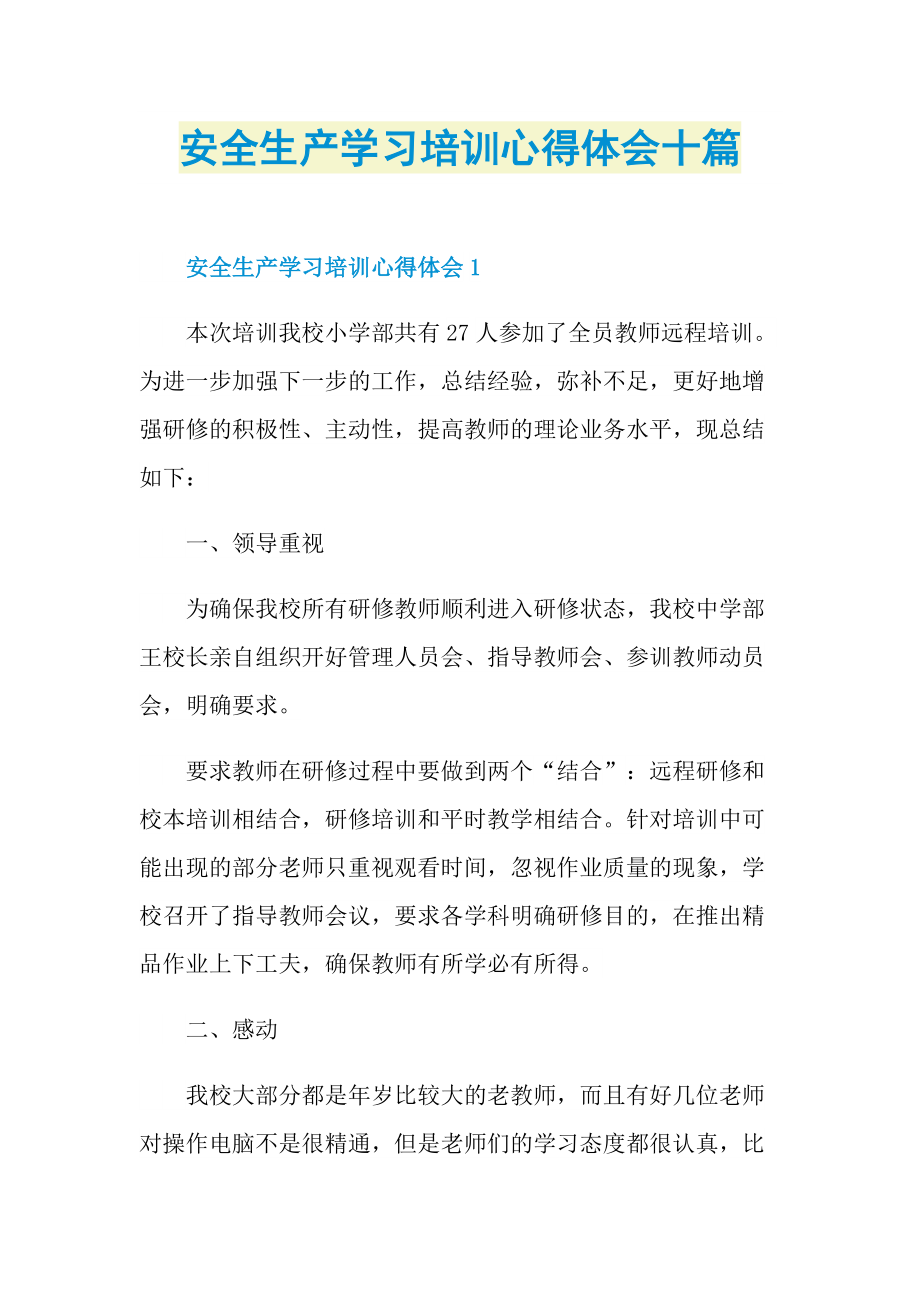 培训心得_安全生产学习培训心得体会十篇.doc_第1页