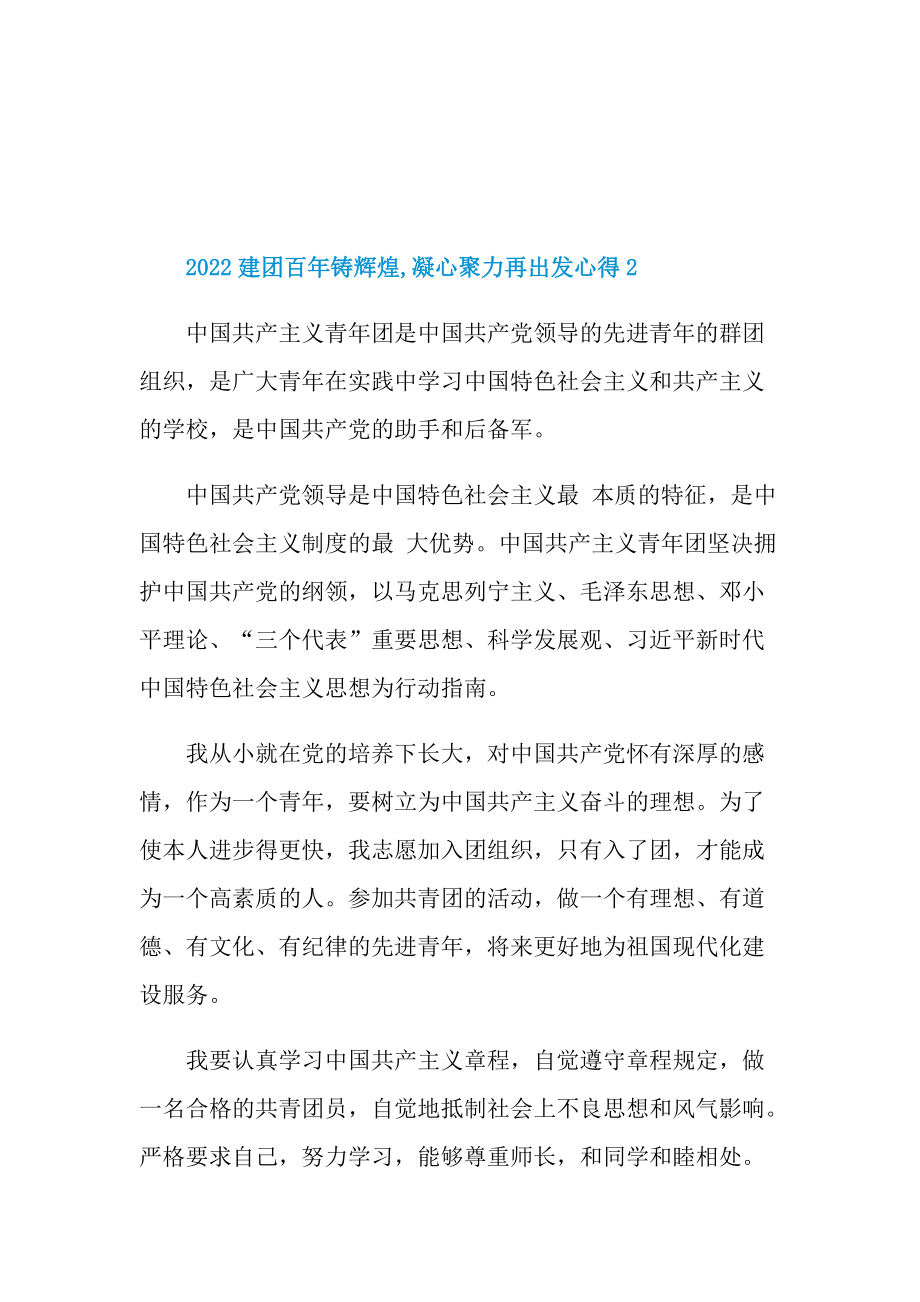 2022建团百年铸辉煌,凝心聚力再出发心得.doc_第2页