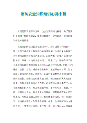 培训心得_消防安全知识培训心得十篇.doc