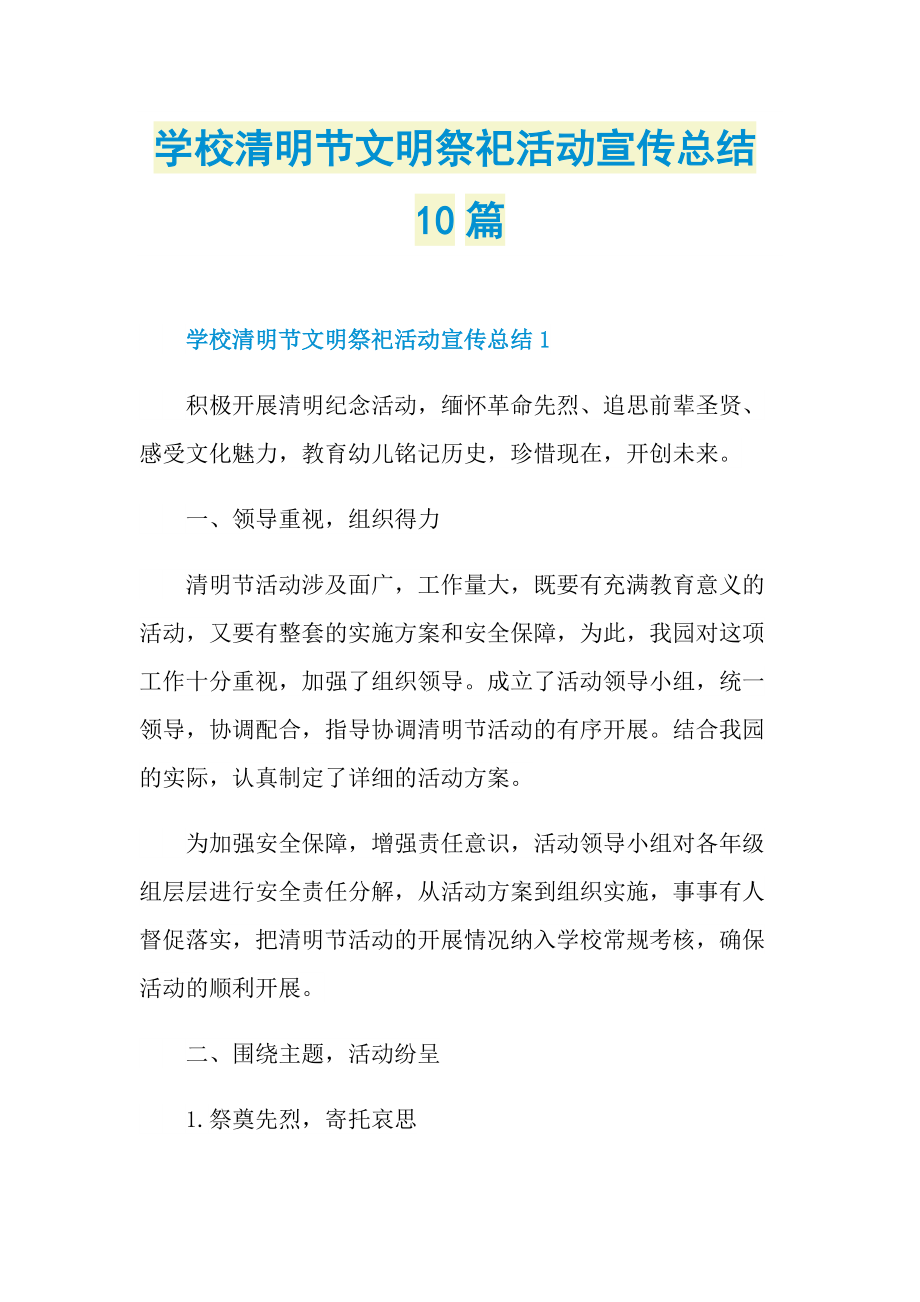 活动总结_学校清明节文明祭祀活动宣传总结10篇.doc_第1页