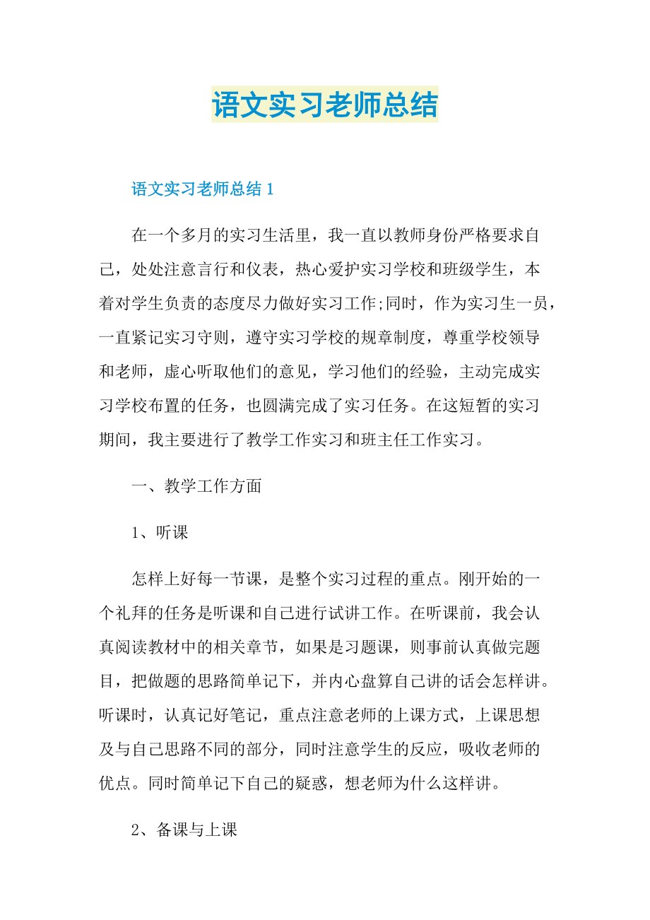 实习总结_语文实习老师总结.doc_第1页