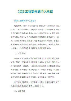 工作总结_2022工程部先进个人总结.doc