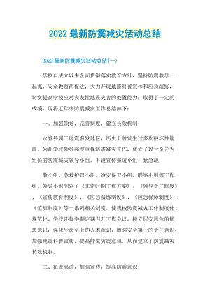 工作文稿_2022最新防震减灾活动总结.doc