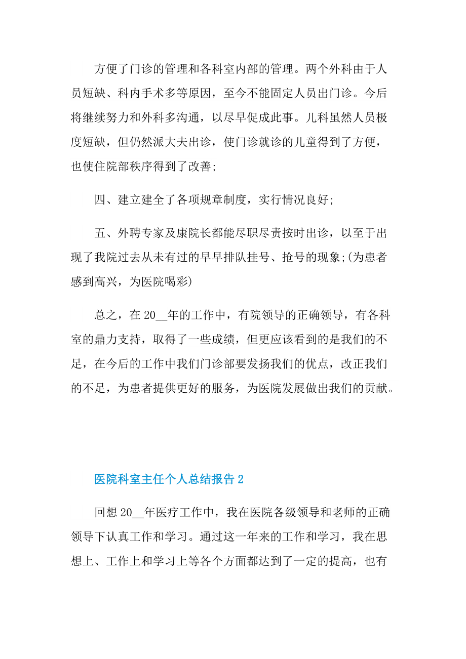 工作总结_医院科室主任个人总结报告.doc_第2页