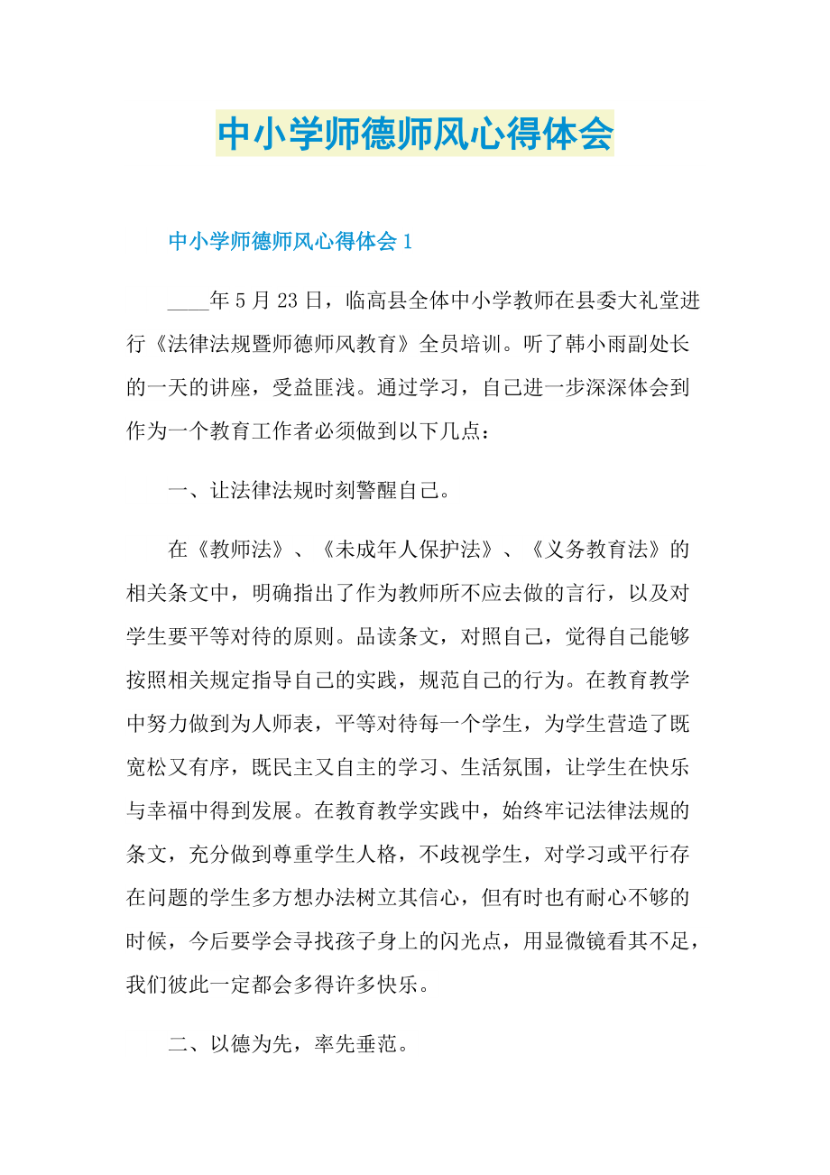 _中小学师德师风心得体会.doc_第1页