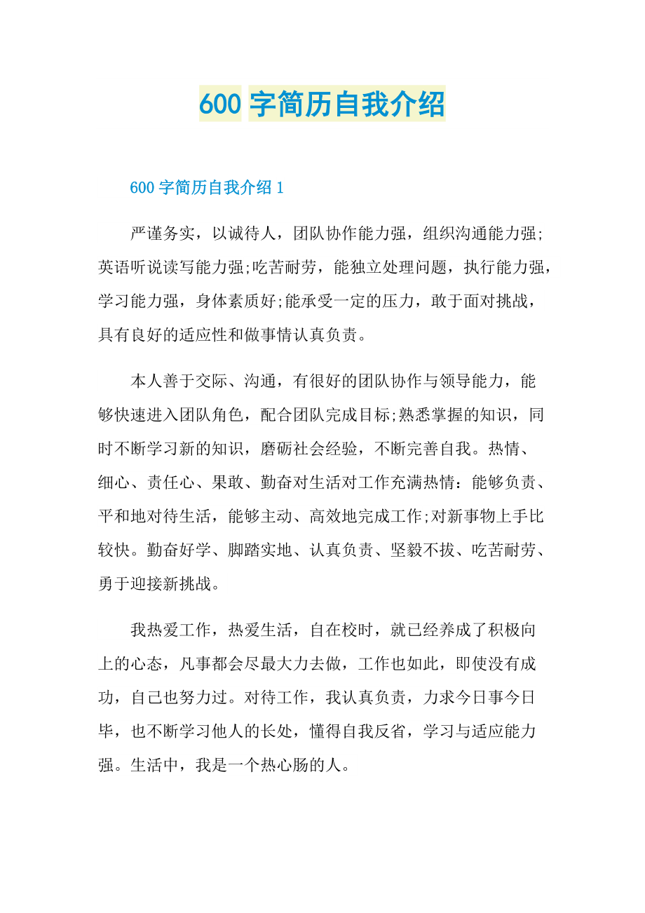 简历自我介绍_600字简历自我介绍.doc_第1页