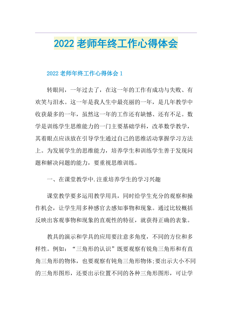 2022老师年终工作心得体会.doc_第1页