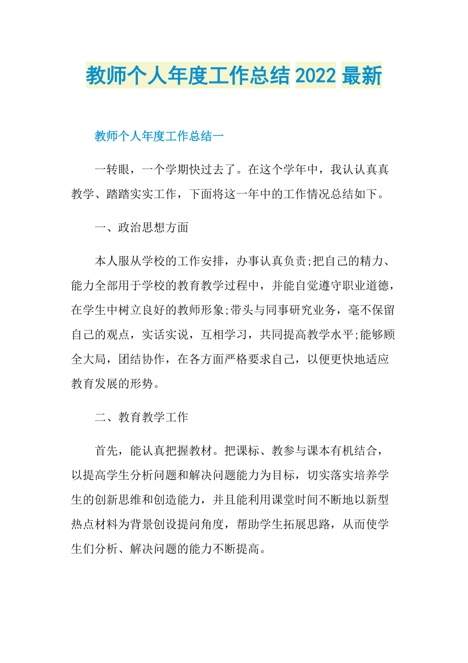 工作总结_教师个人年度工作总结2022最新.doc_第1页