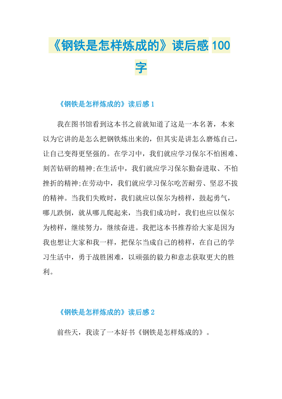 读后感_《钢铁是怎样炼成的》读后感100字.doc_第1页