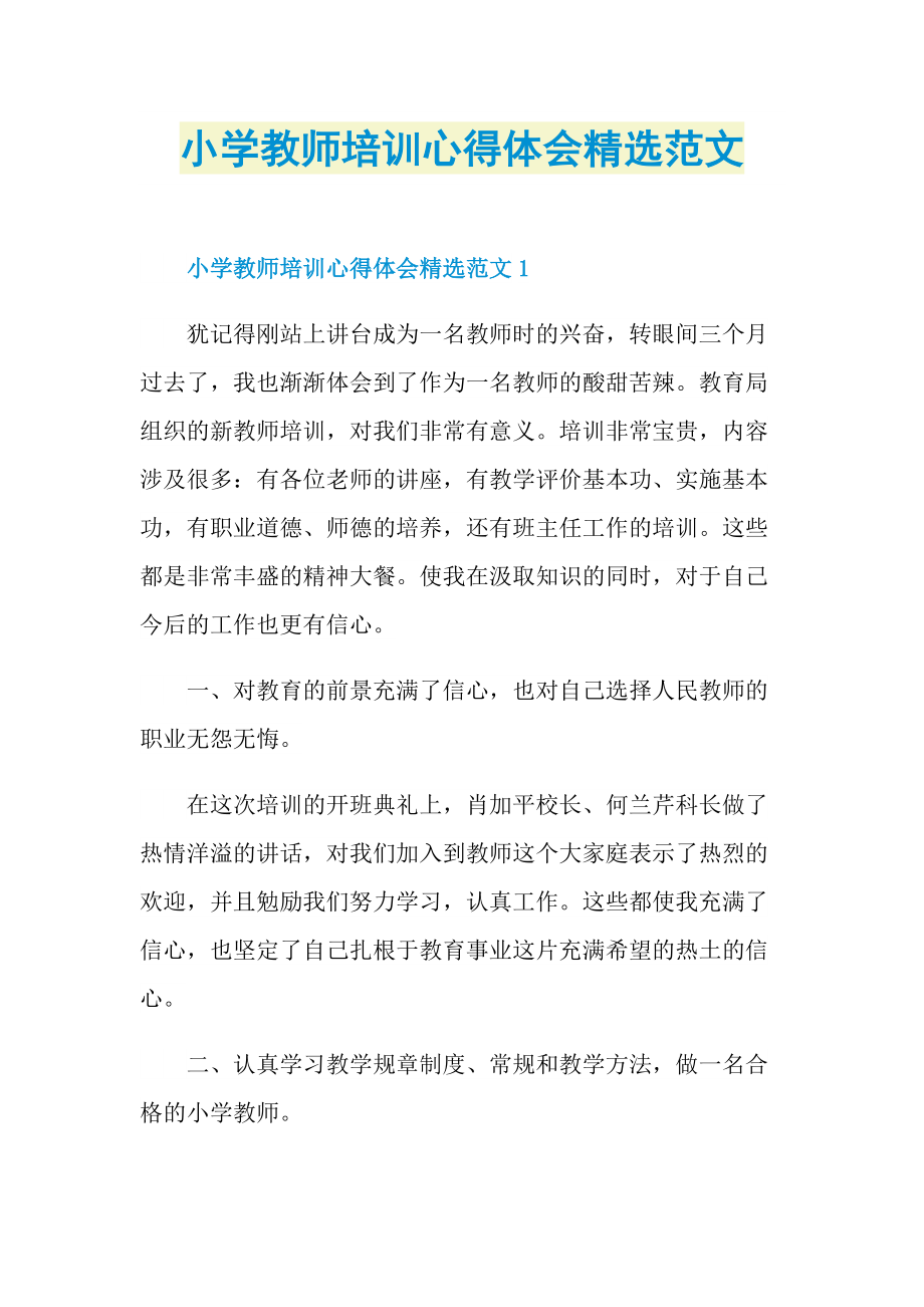 _小学教师培训心得体会精选范文.doc_第1页