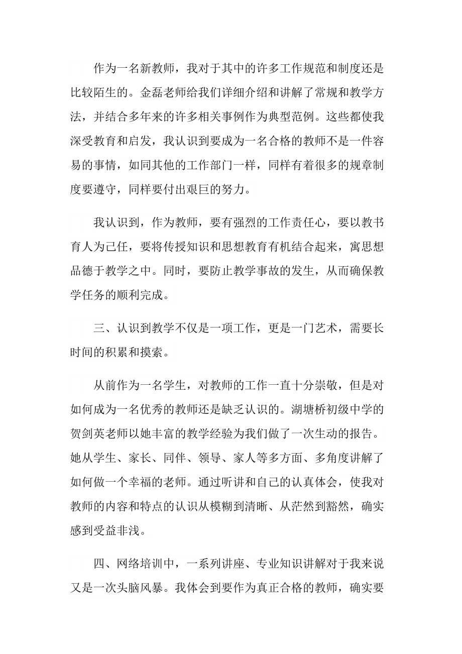 _小学教师培训心得体会精选范文.doc_第2页