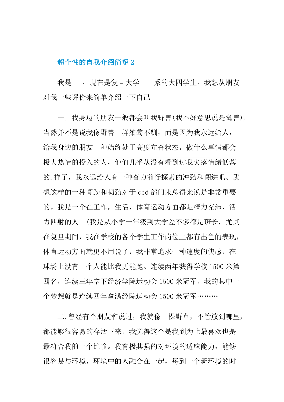 个性自我介绍_超个性的自我介绍简短.doc_第2页