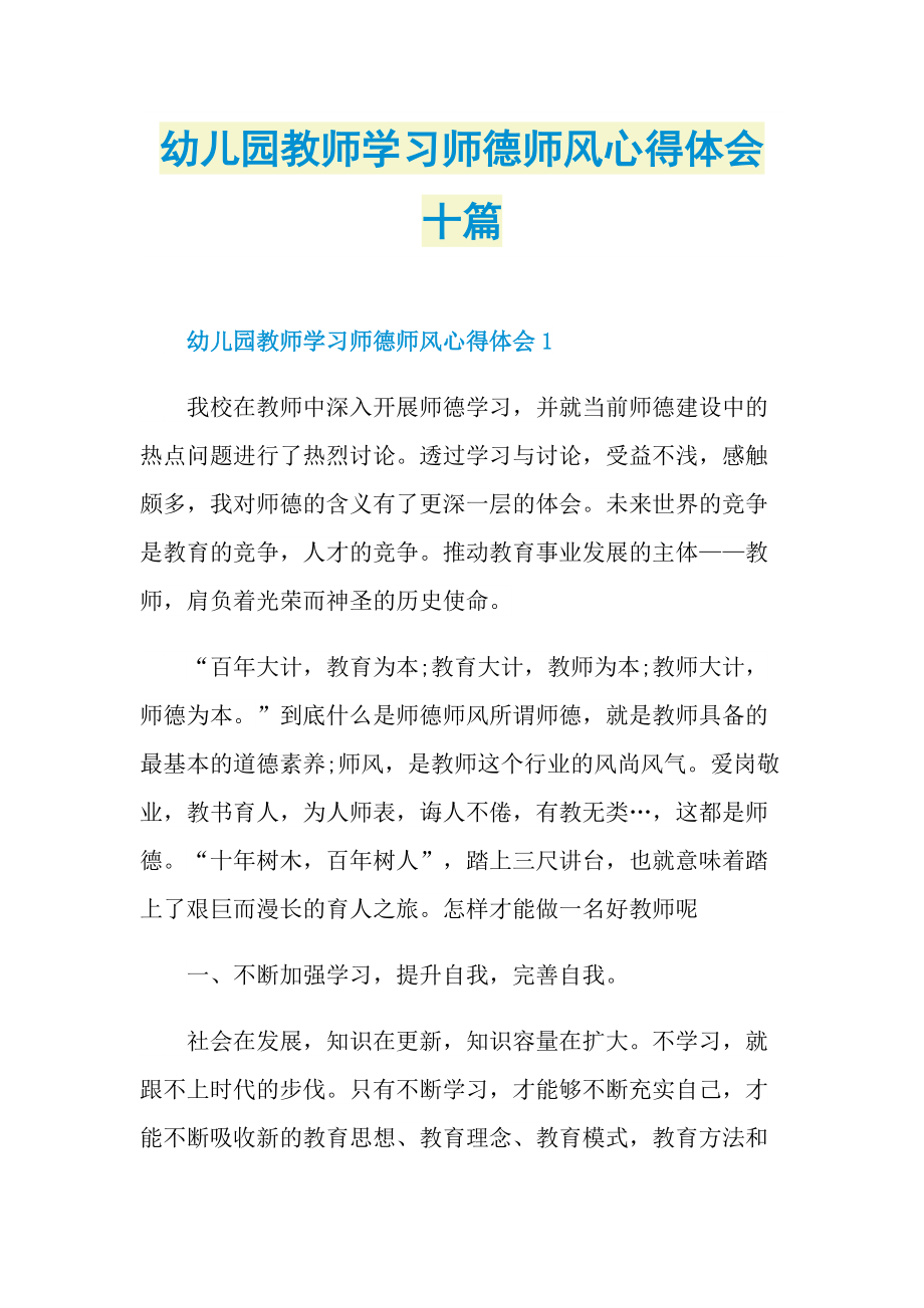 教学心得_幼儿园教师学习师德师风心得体会十篇.doc